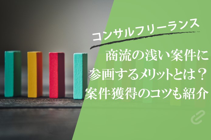 コンサル案件の商流、気にしてますか？プライム案件獲得のコツも解説