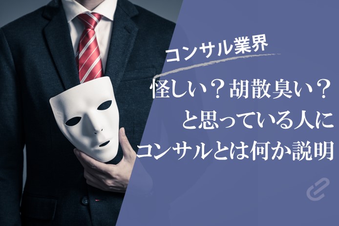 今更聞けない「コンサル」って何？という方向け｜巷に溢れるコンサルタントという職業を解き明かす