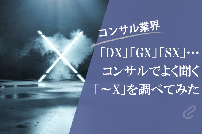 「DX」や「GX」に「SX」…コンサル業界でよく聞く「～X」を集めてみた