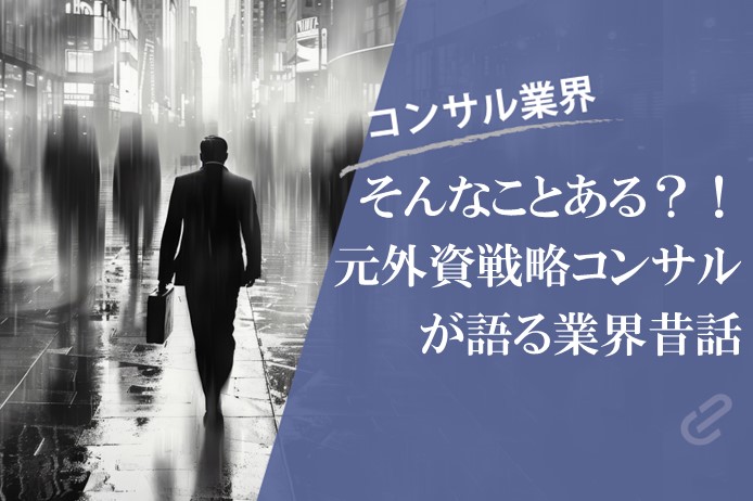 戦略コンサルタントのむかし話｜破天荒エピソードを紹介