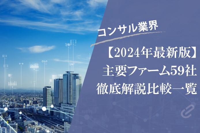 【2024年最新版】日本の主要コンサルティングファーム一覧：事業内容と規模が一目で比較できる早引き辞書