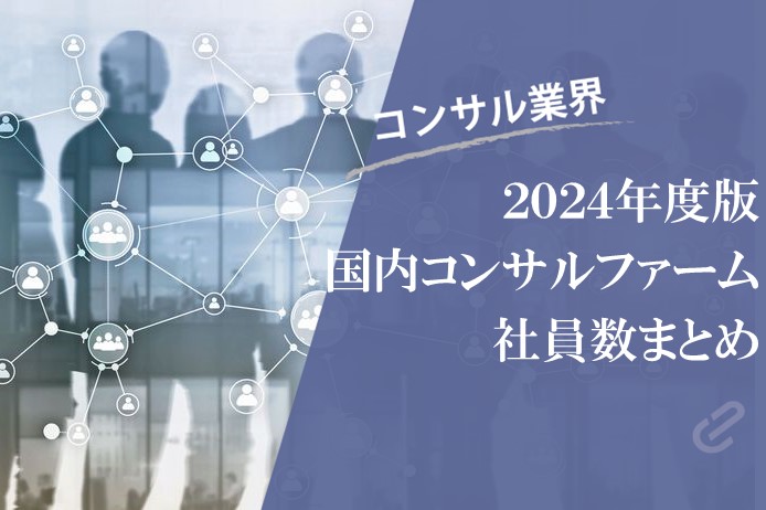 Big4・アクセンチュアなどの総合系コンサルファームの国内社員数をまとめてみた [2024年度版]