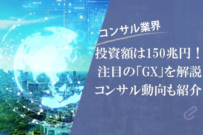 GXとは？150兆円市場へ【コンサルファームのGX動向】