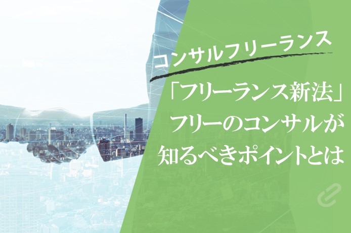 フリーランス保護新法とは？フリーコンサルタントが知っておきたいポイントを解説！