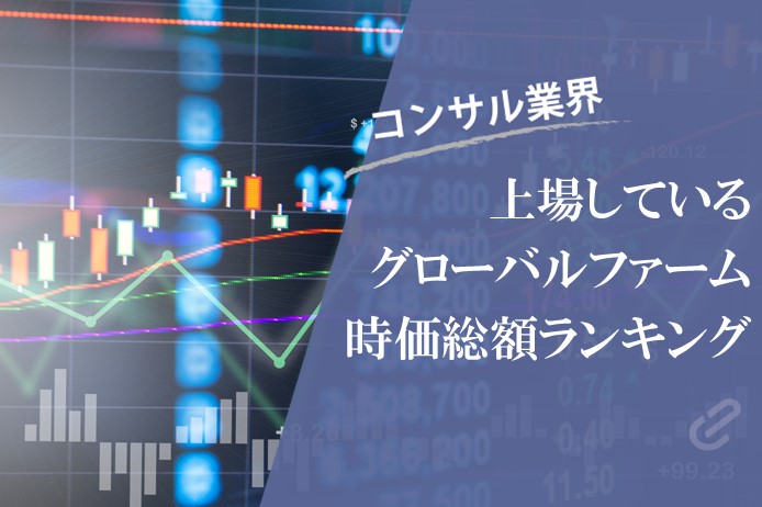 海外株ならどのファーム？｜グローバル上場コンサルファームの時価総額ランキング（2024年時点）