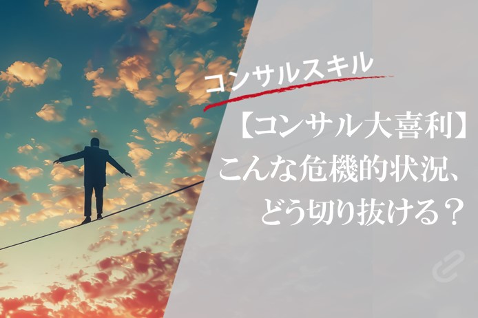 コンサル大喜利「こんな危機、どう切り抜ける？！」コンサルタント vs AIの回答合戦