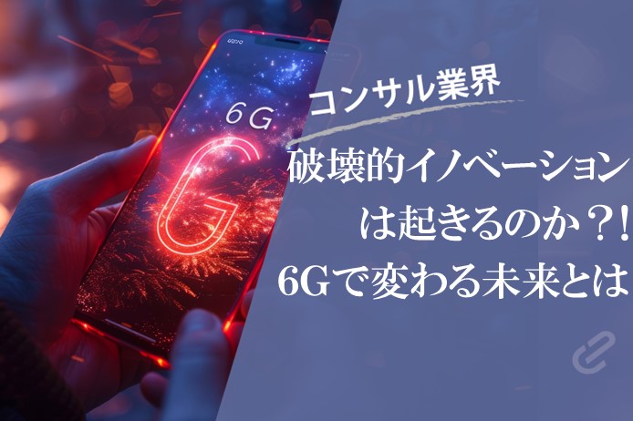 6Gとは？Beyond5Gの実現で6Gや7Gの先に世界はどう変化していくのか