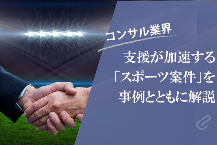 コンサルファームが取り組む「スポーツ案件」事例紹介