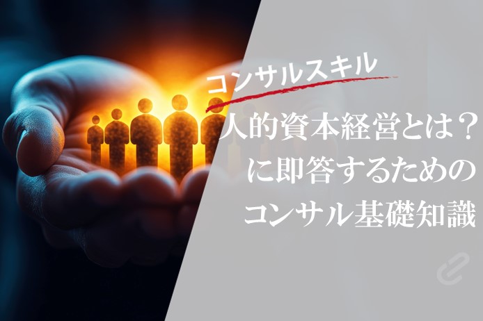 「人的資本経営」をわかりやすく説明するためのコンサル基礎知識