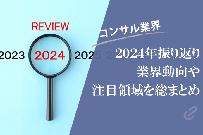 2024年振り返り｜人気記事や注目記事からコンサル業界トレンドを総まとめ