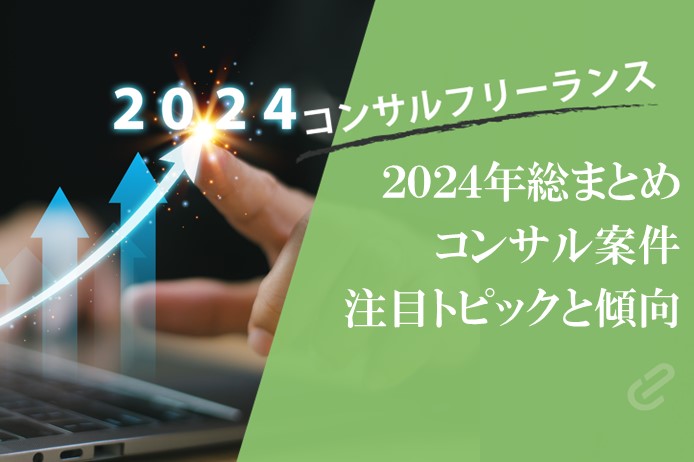 2024年振り返り！フリーコンサル案件：注目トピックと単価相場