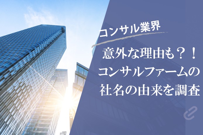 主要コンサルファームの社名の由来についてまとめてみた