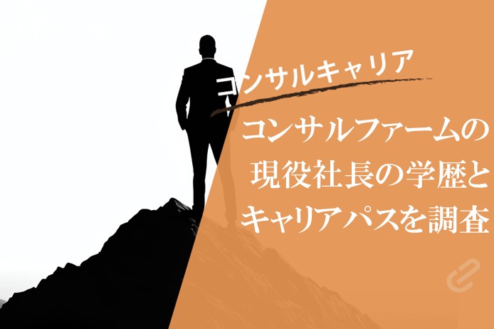 コンサルの社長ってどんな人？主要コンサルファーム代表の学歴や経歴を調査してみた