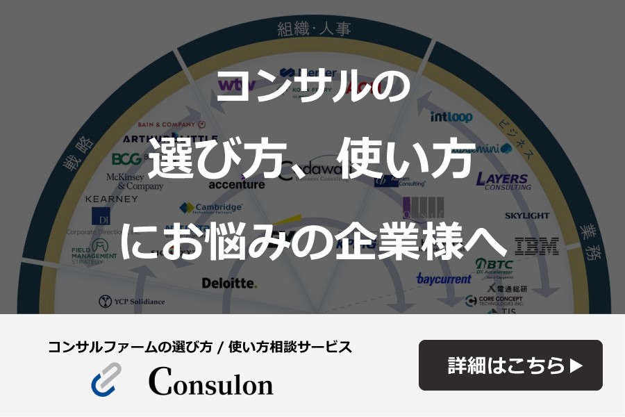 コンサルの選び方、使い方にお悩みの企業様へ