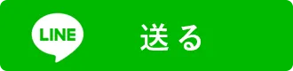 LINEに送る