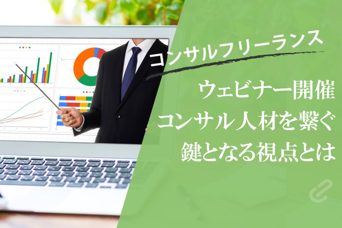 「コンサル人材の見極め方」についてブティックファーム向けにウェビナーを実施してみた