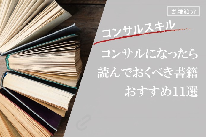 新卒コンサルにおすすめ書籍まとめ2026年春最新　～同期に差がつく11冊～｜書籍紹介シリーズ