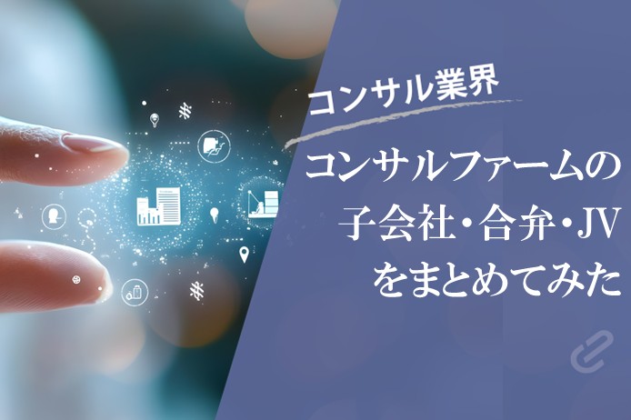 コンサルファームの子会社が急増する背景とは?アクセンチュアやBCGなど主要ファームの子会社一覧も掲載