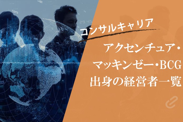 マッキンゼー・BCG・アクセンチュア出身の起業家・経営者一覧(2025年6月調べ)