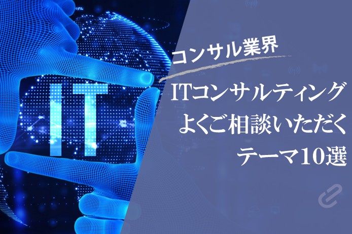 ITコンサル支援でよくご相談いただくテーマ10選 | 結局コンサルって何やってくれるのか?シリーズ