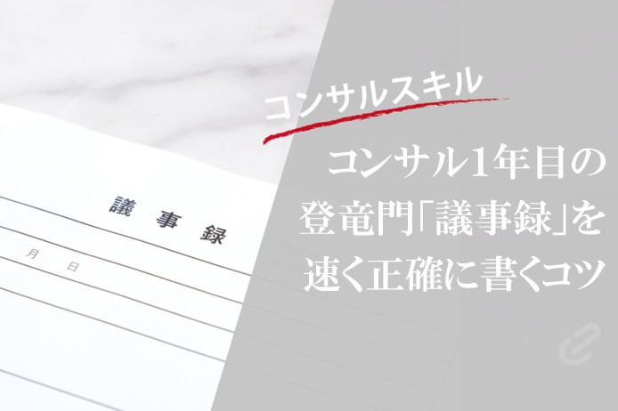 コンサル１年目の登竜門「議事録」の書き方のコツと具体例