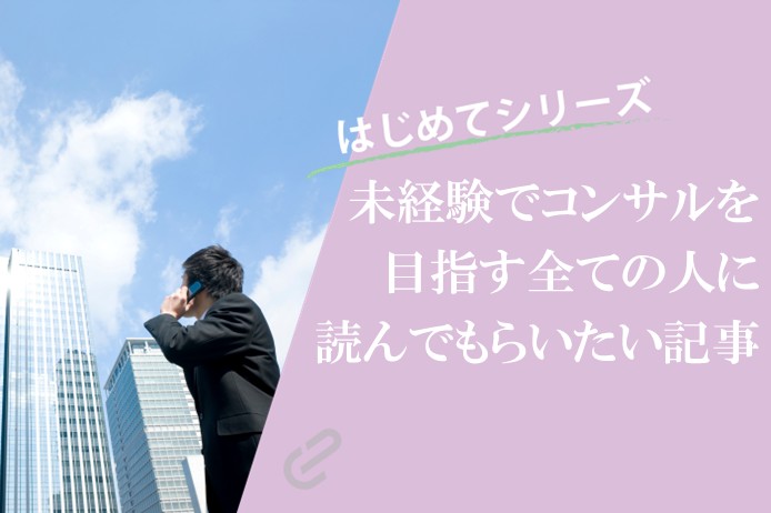 初訪のコンサル志望の方へ|まず読むべき記事9選