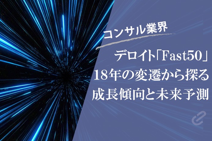 デロイト トーマツ「Technology Fast 50 Japan」18年分を大解剖!成長の傾向を分析してみた