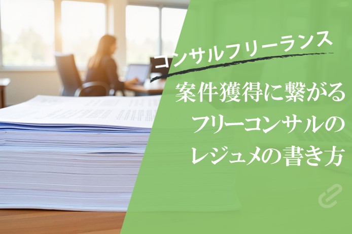 案件獲得につながる！フリーコンサルのためのレジュメ（職務経歴書）の書き方