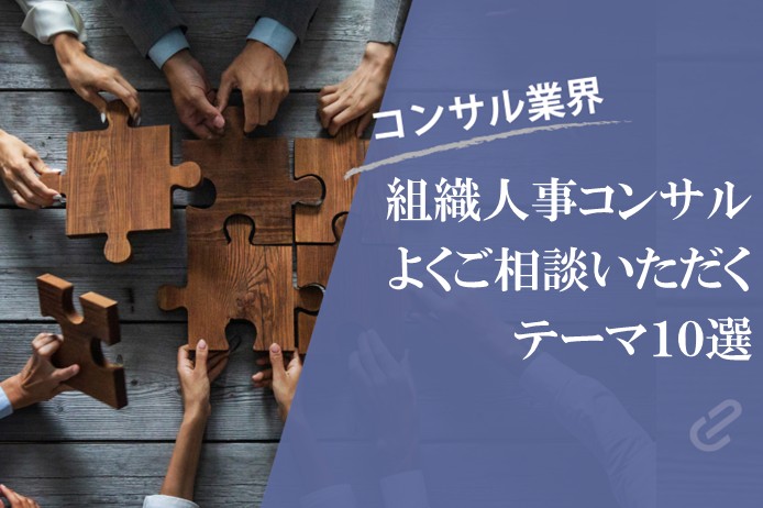 組織人事コンサル支援でよくご相談いただくテーマ10選|結局コンサルって何やってるのか?シリーズ