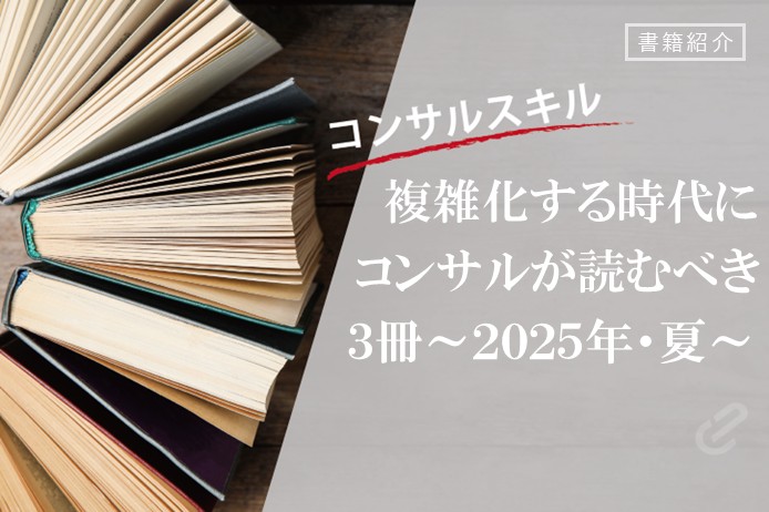 2025年、夏の休暇に読みたいコンサルにおすすめの本 │ 書籍紹介シリーズ