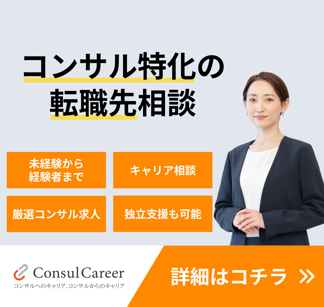 コンサル特化の転職先紹介サービス