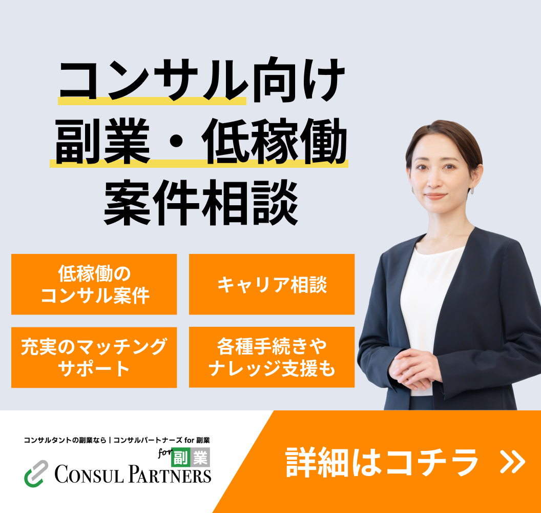 コンサル副業案件紹介サービス