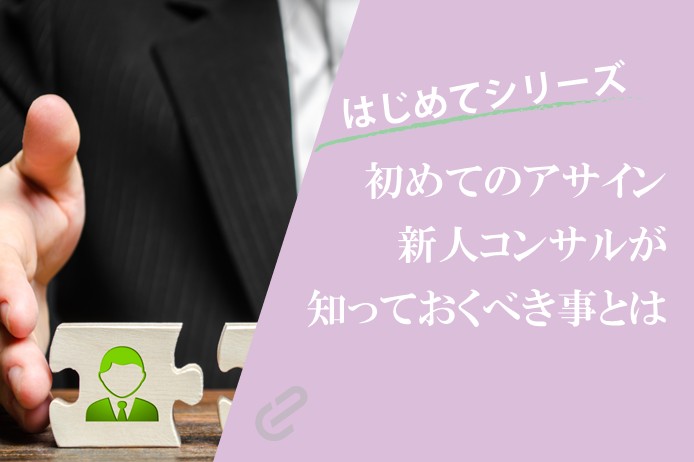 初訪の新人コンサルへ|アサイン前にまず読むべき記事7選