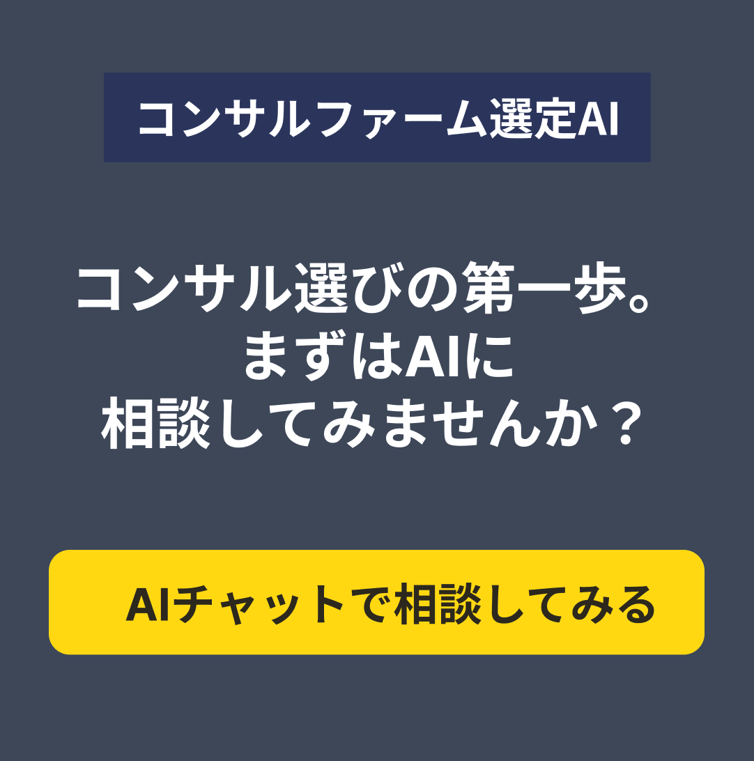 コンサルファーム選定AI