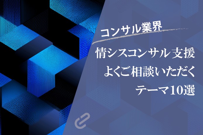 情報システム部向けコンサル支援でよくご相談いただくテーマ10選 | 結局コンサルって何やってくれるのか?シリーズ