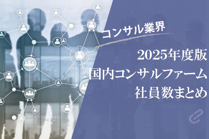 Big4・アクセンチュアなどの主要総合系コンサルファームの国内社員数の一覧 [2025年度版]