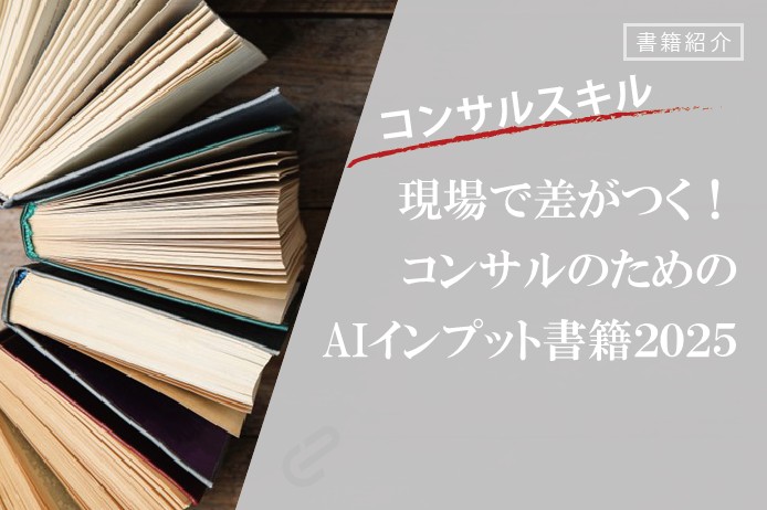 AIテーマで読んでおきたいコンサルにおすすめの本 | 書籍紹介シリーズ