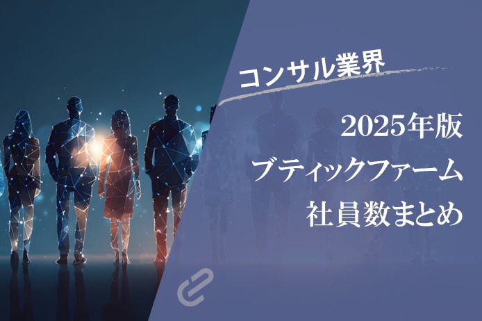 ブティック系コンサルファーム社員数一覧、2025年版