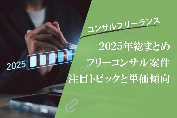 コンサル案件統括：2025年単価動向や注目トピックを振り返り