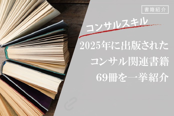 年末年始に読むならこれ！2025年に出版されたコンサル関連書籍69冊を一挙にご紹介