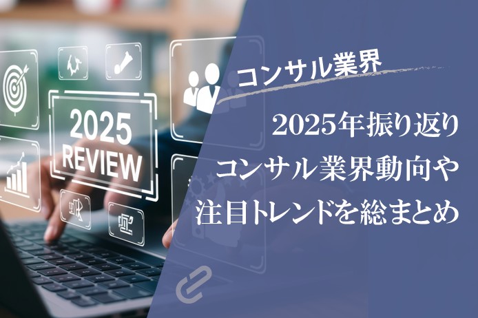 2025年振り返り｜人気記事や注目記事からコンサル業界トレンドを総まとめ