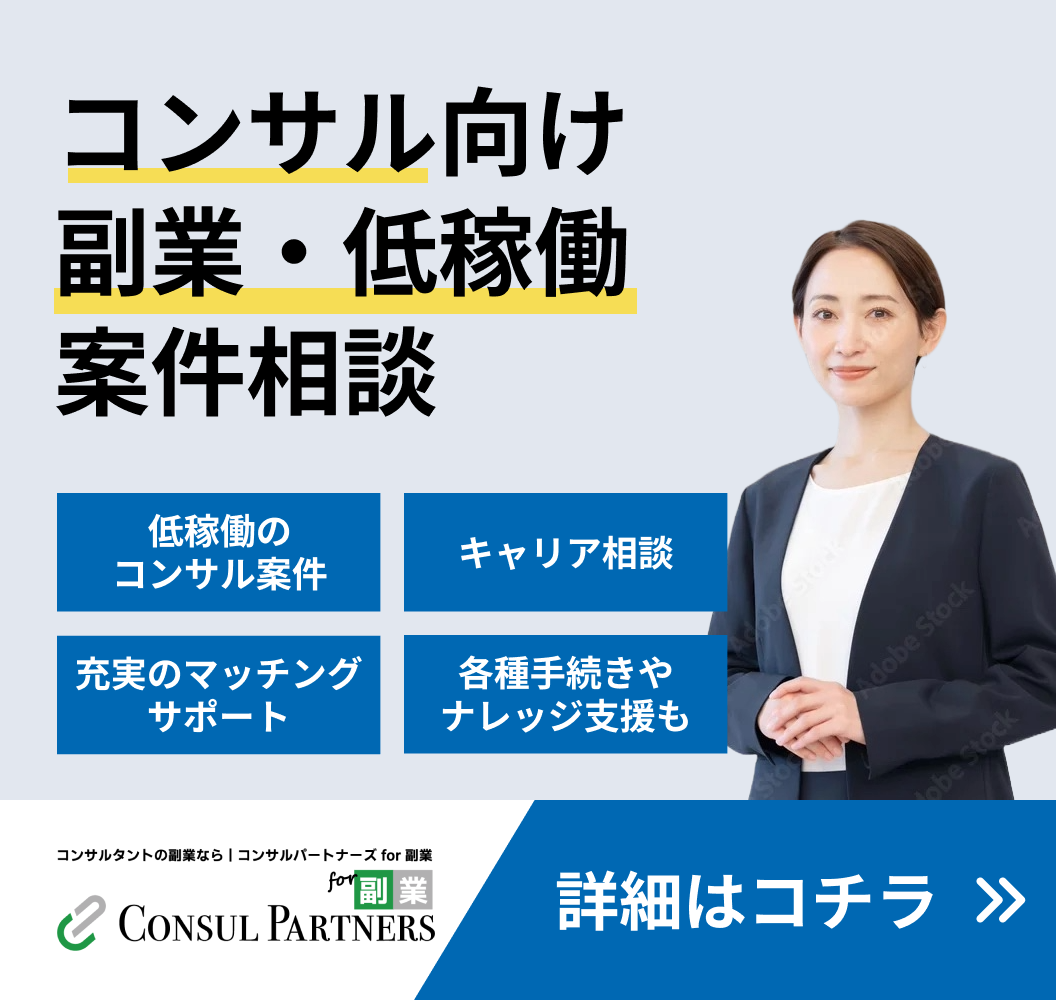コンサル副業・低稼働案件紹介サービス