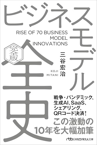 ビジネスモデル全史〔完全版〕 (日経ビジネス人文庫)