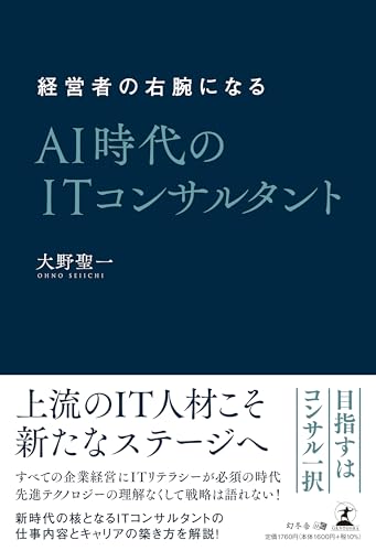 経営者の右腕になる AI時代のITコンサルタント 単行本(ソフトカバー) 大野 聖一 O