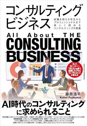 コンサルティングビジネス