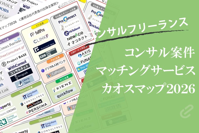 「コンサル案件紹介サービスカオスマップ2026」を公開