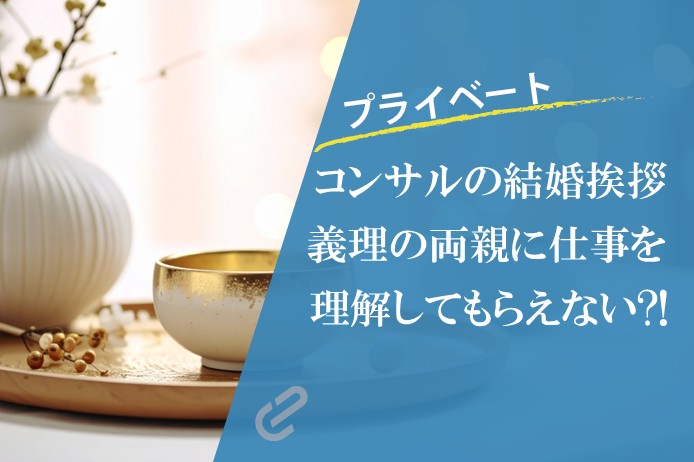 奥さんのご両親にコンサルの仕事を理解してもらえない
