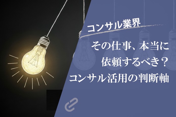 コンサルに依頼すべき仕事、依頼すべきでない仕事｜成長企業の判断軸