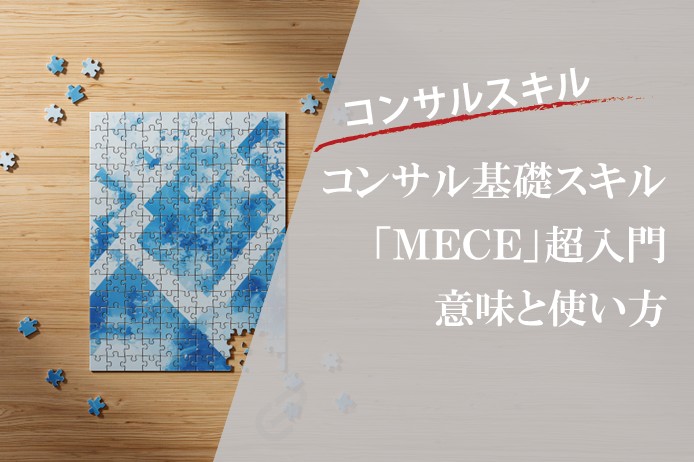 MECEとは？現役コンサルタントがわかりやすく解説｜ビジネスの基本スキル