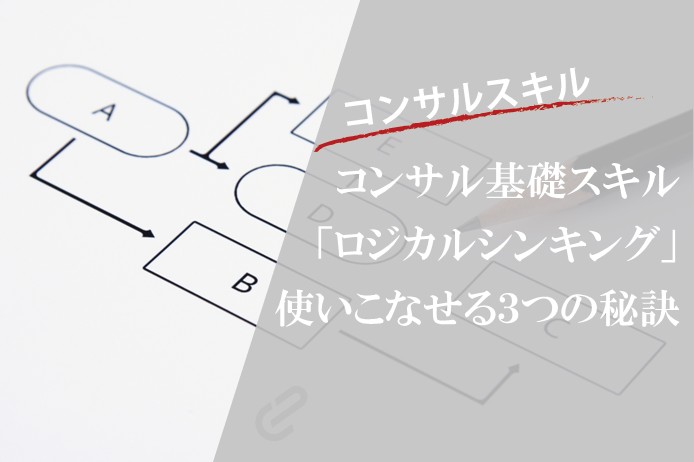 ロジカルシンキングとは？現役コンサルタントがわかりやすく解説｜ビジネスの基本スキル